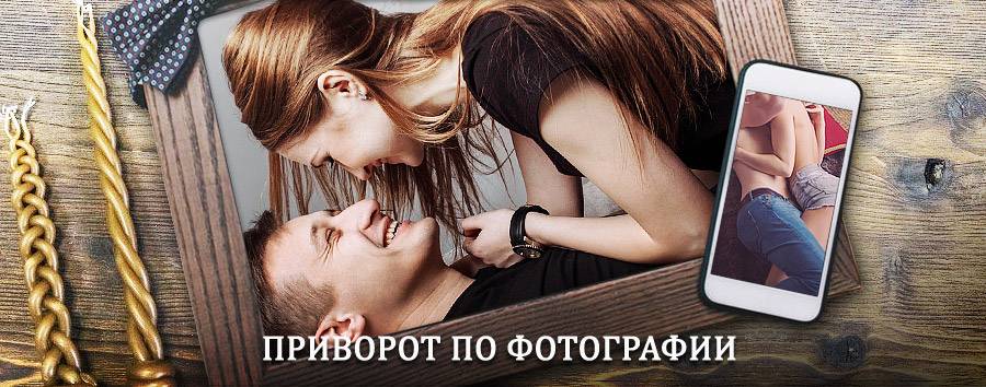 Сильный приворот по фотографии | Юргамыш