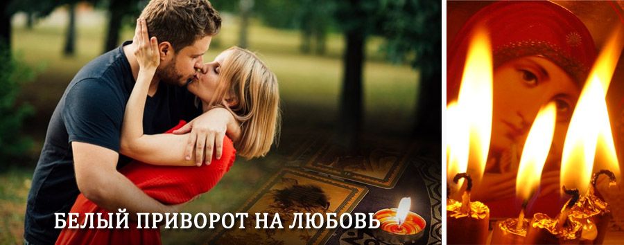 Приворот в домашних условиях на мужчину в Юргамыше