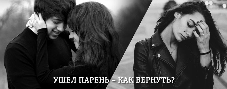Как вернуть парня после расставания – действенный приворот от гадалки в Юргамыше